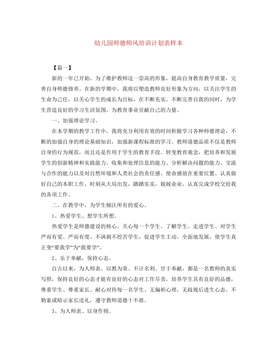 幼儿园师德师风培训计划表样本_第1页
