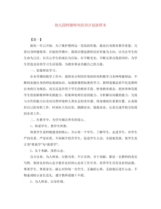 幼儿园师德师风培训计划表样本