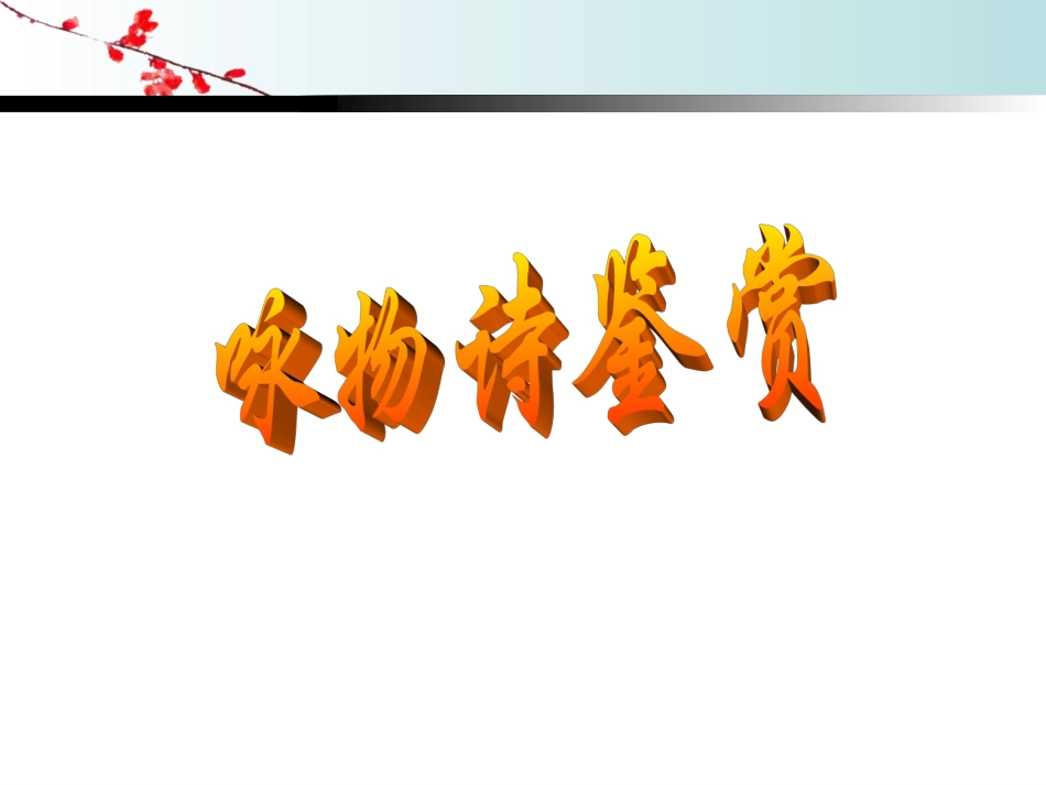 咏物诗（小倪）_第2页