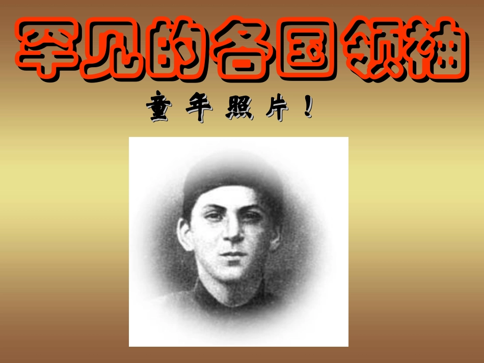 领袖人物童年照_第1页
