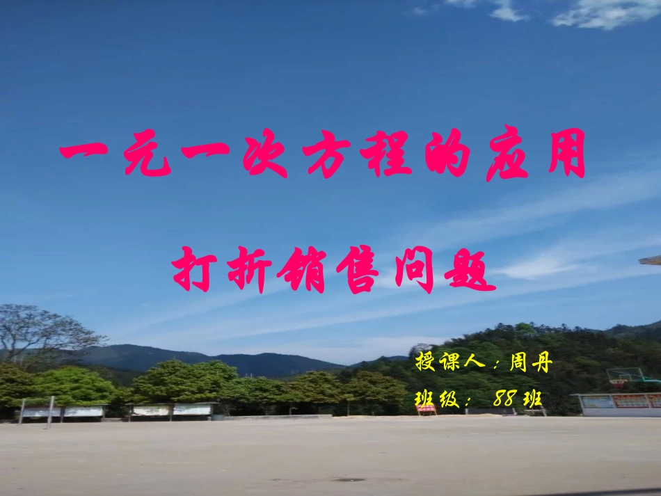 一元一次方程的应用打折问题~_第1页
