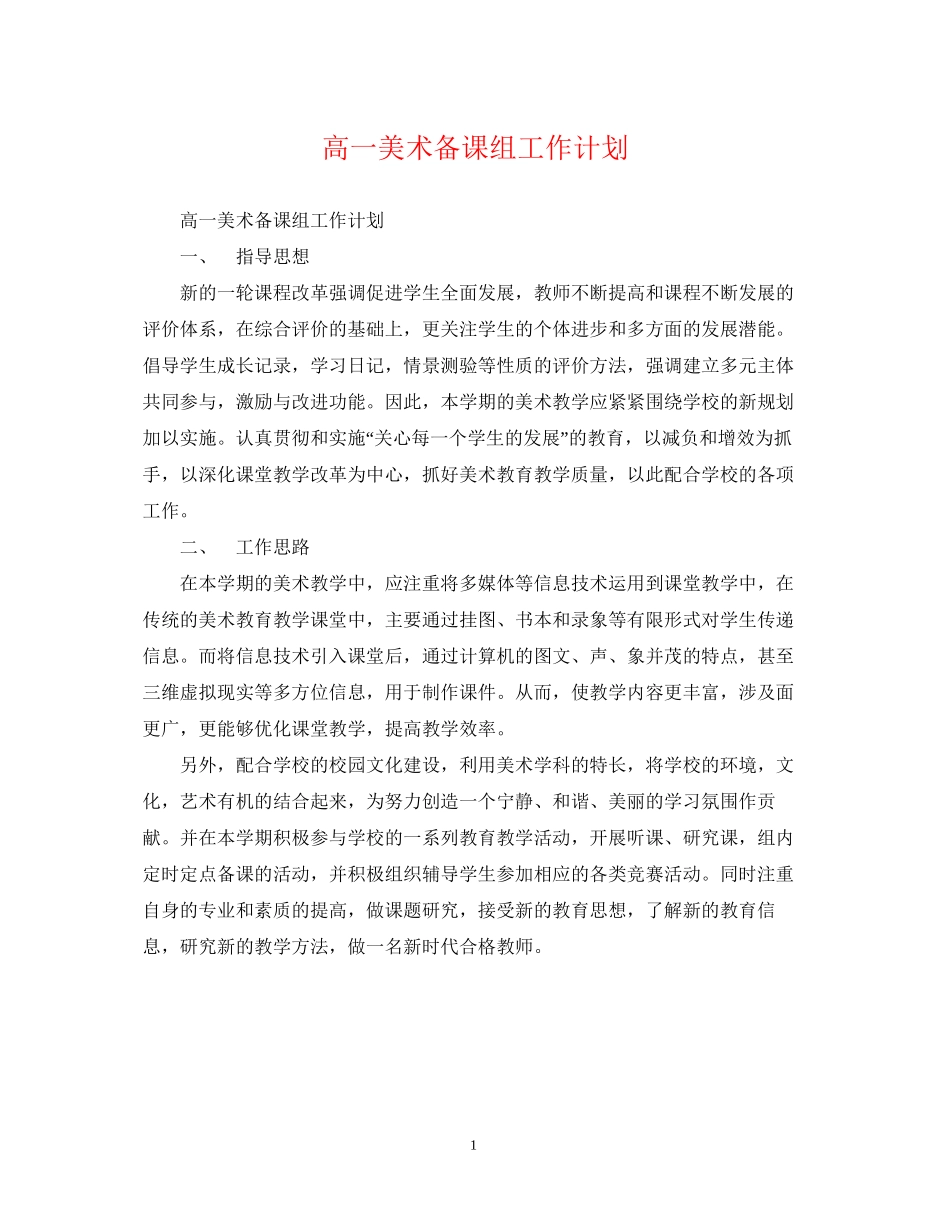 高一美术备课组工作计划_第1页