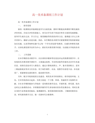 高一美术备课组工作计划