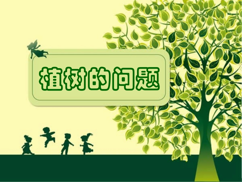 植树问题精华版_第2页