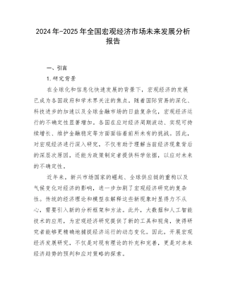 2024年-2025年全国宏观经济市场未来发展分析报告