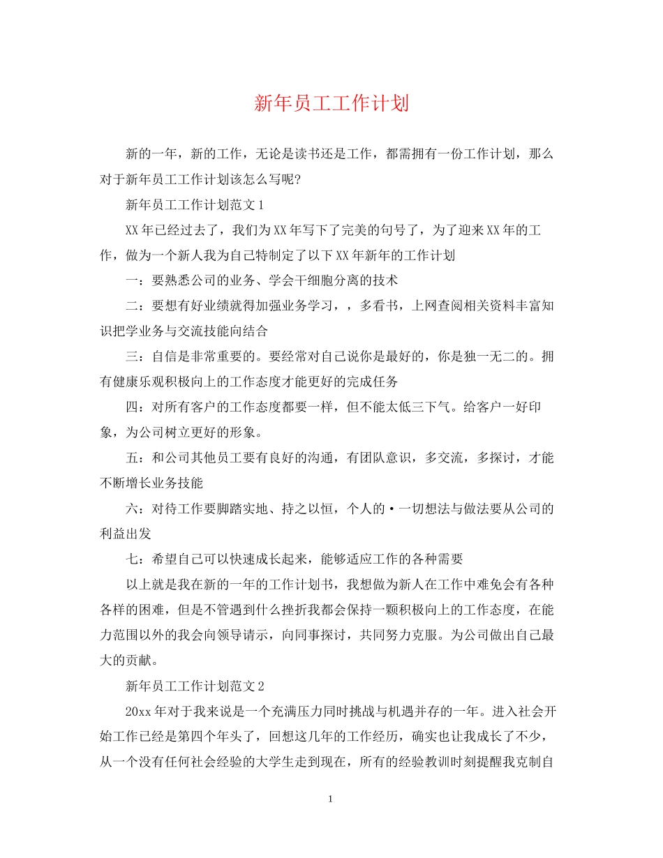 新年员工工作计划_第1页
