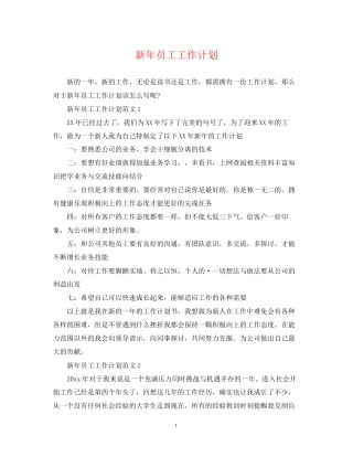 新年员工工作计划