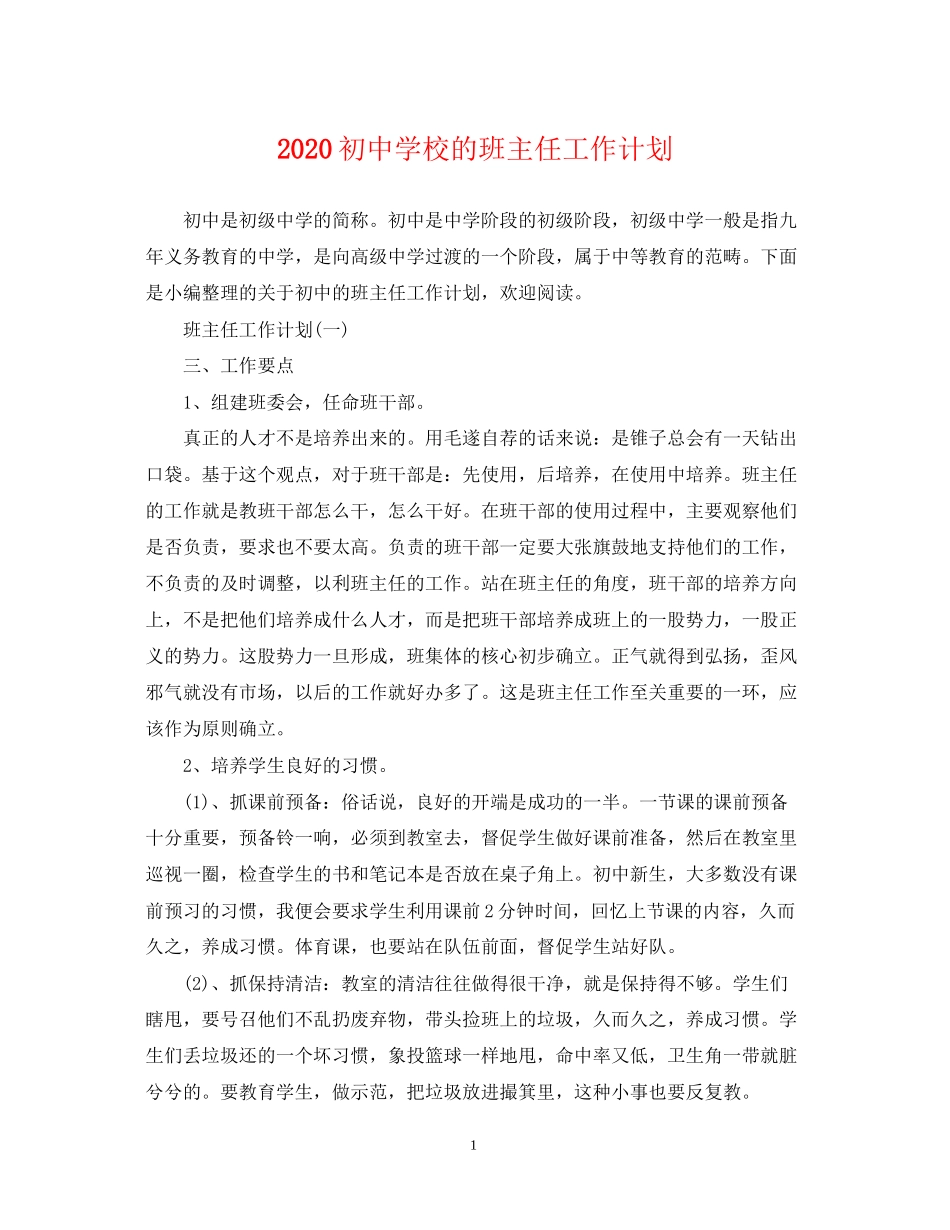 初校的班主任工作计划_第1页