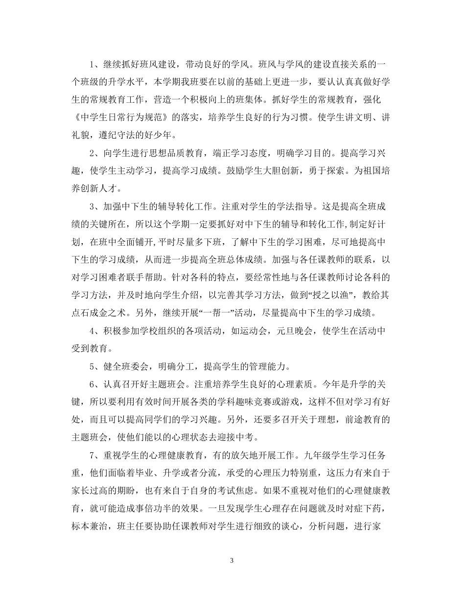 初校的班主任工作计划_第3页