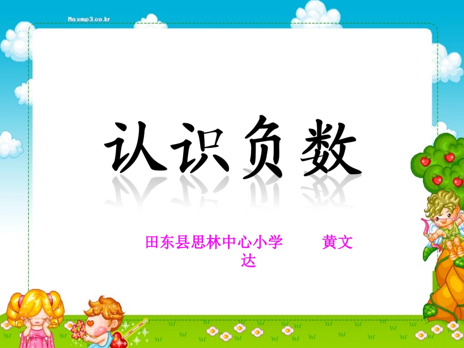 认识正数和负数_第1页