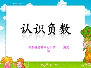 认识正数和负数