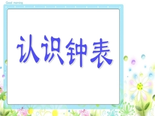 一年级上册认识钟表