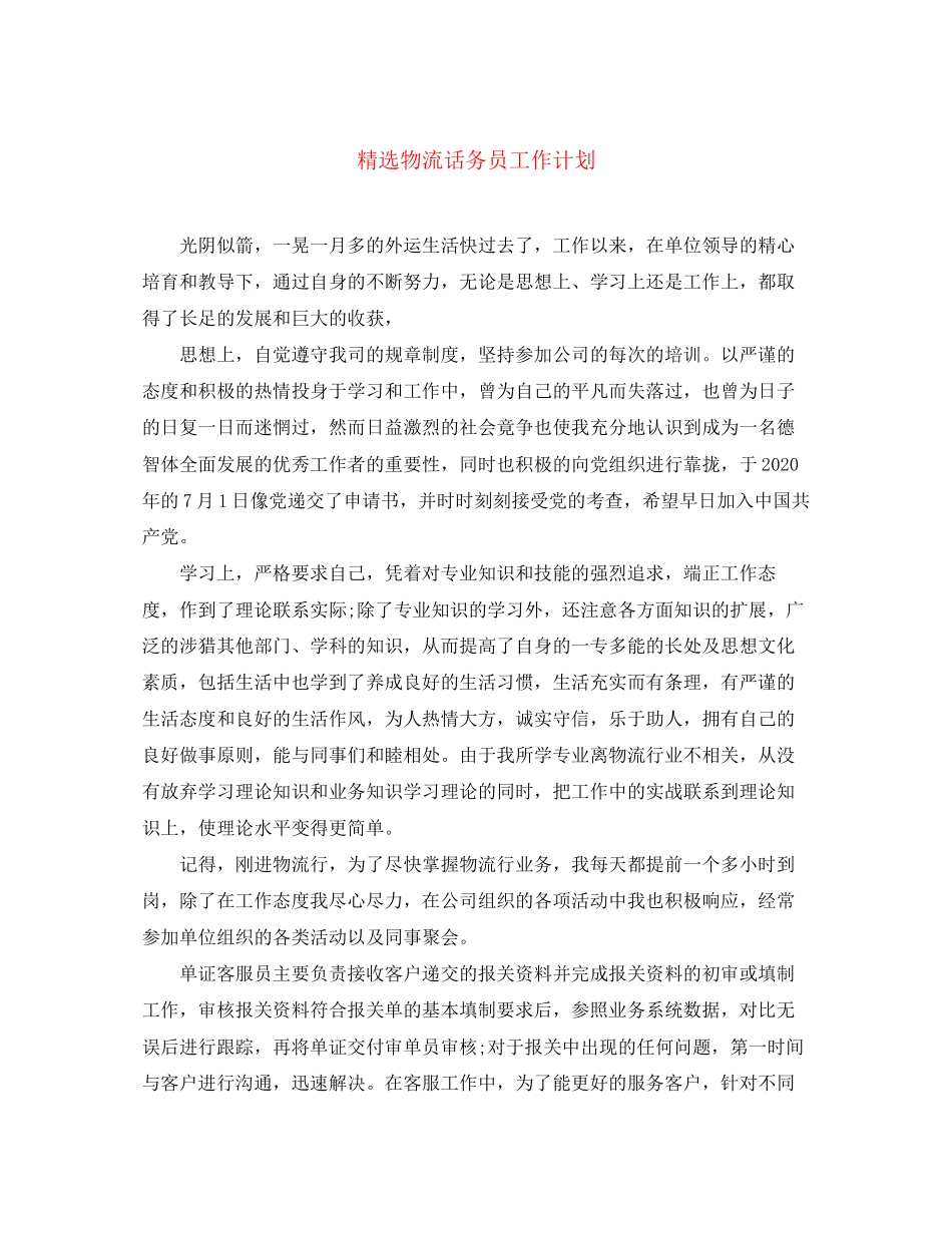 精选物流话务员工作计划_第1页