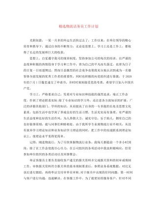 精选物流话务员工作计划