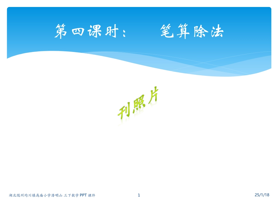 三下数除数是一位数除法笔算2课件_第1页