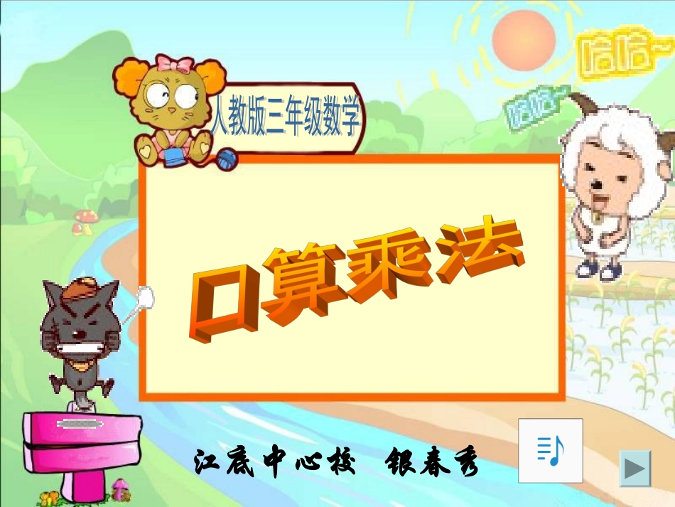 三年级数学上册：口算乘法优秀课件_第1页