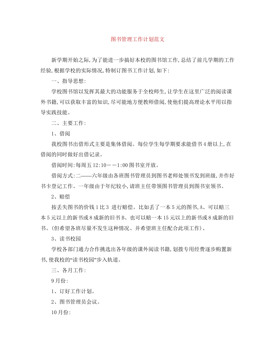 图书管理工作计划范文_第1页