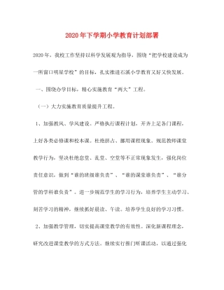 2020年下学期小学教育计划部署