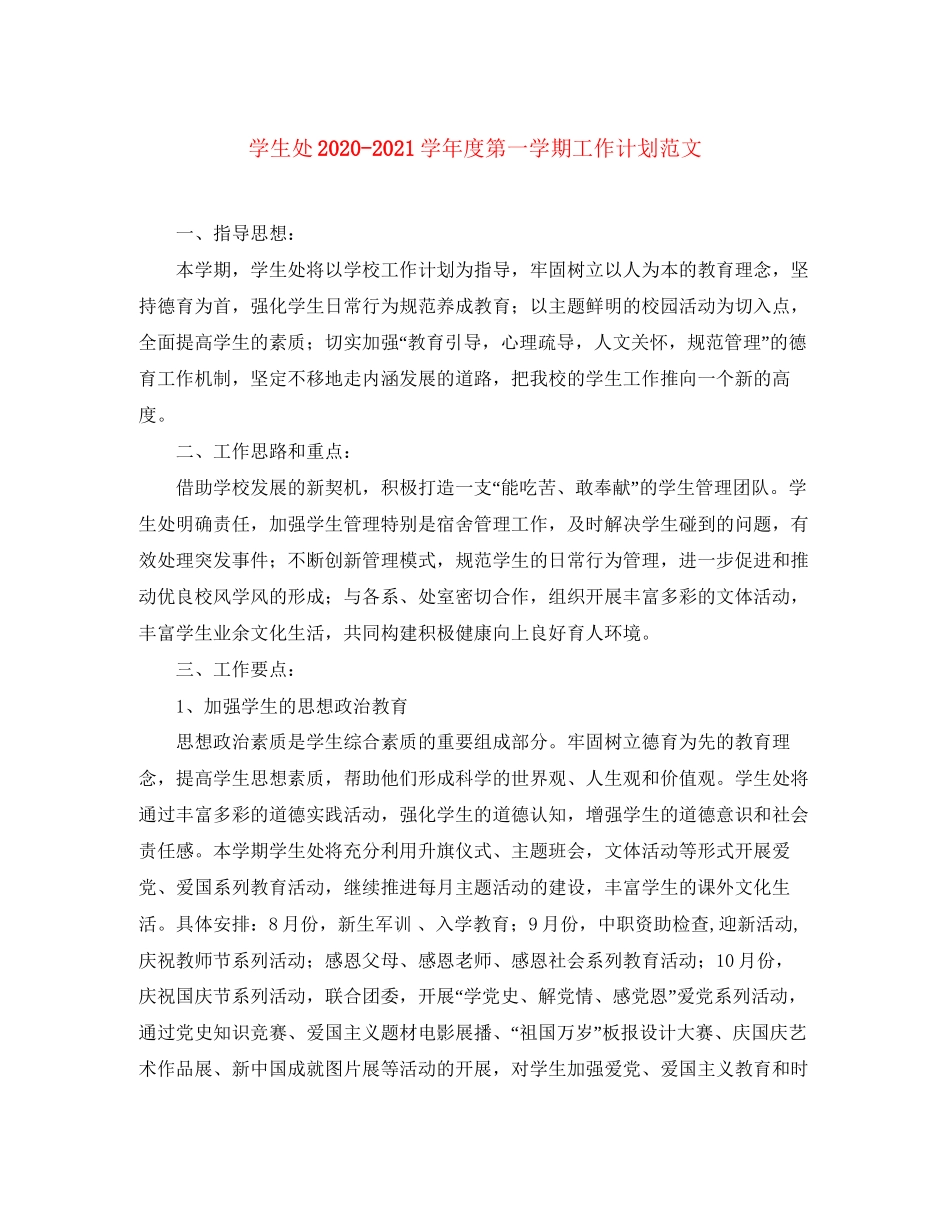 学生处学年度第一学期工作计划范文_第1页
