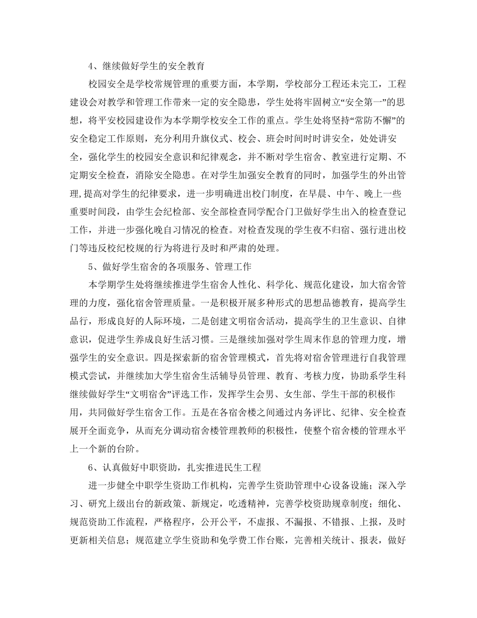 学生处学年度第一学期工作计划范文_第3页