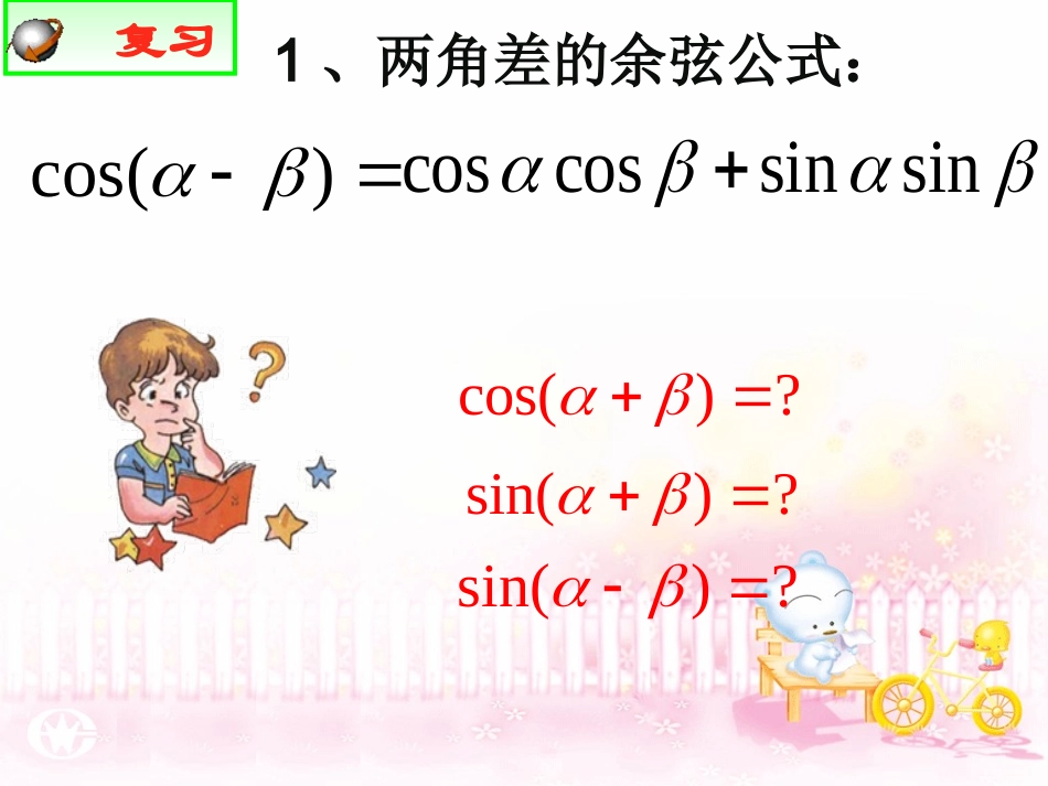 两角和与差的正弦、余弦公式_第2页