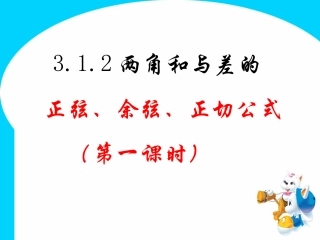 两角和与差的正弦、余弦公式