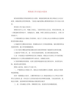 财务部工作计划公司范本