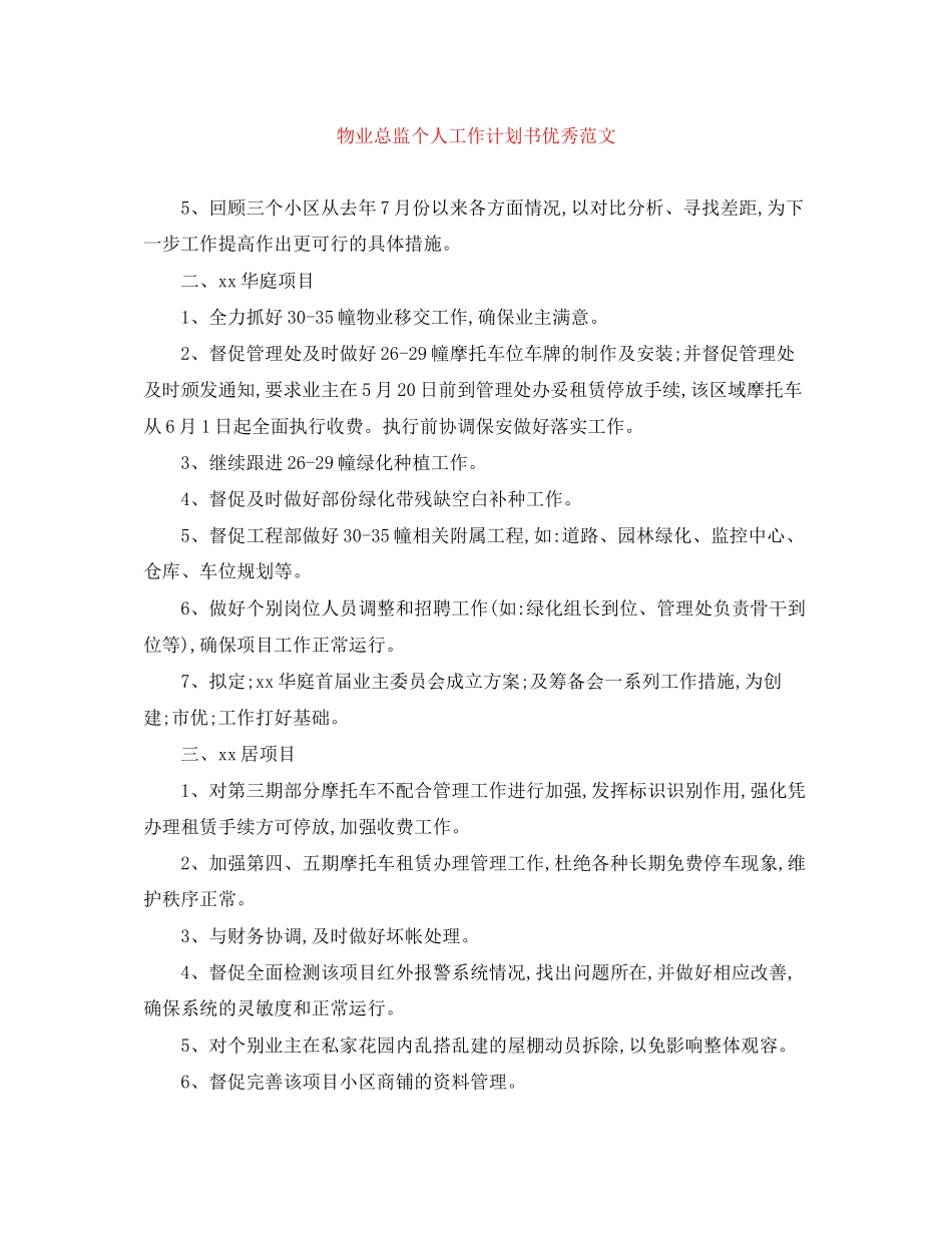 物业总监个人工作计划书优秀范文_第1页