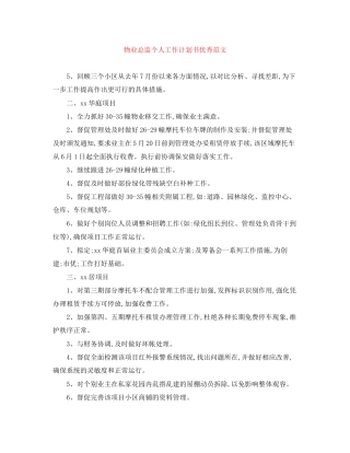 物业总监个人工作计划书优秀范文