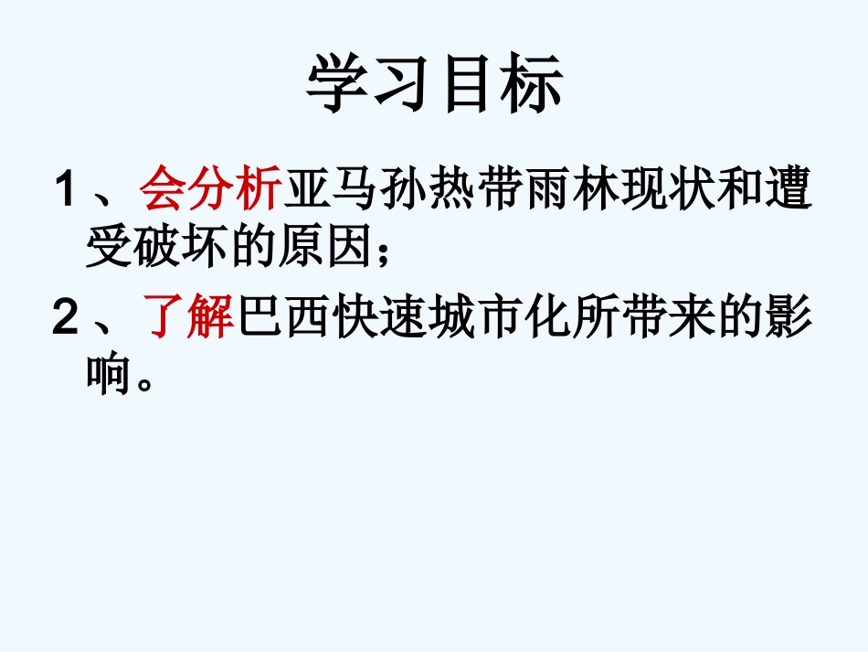 七年级地理下册 第九章第二节《巴西》课件 人教新课标版_第3页