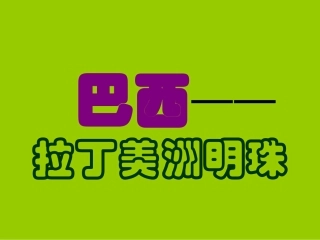七年级地理下册 第九章第二节《巴西》课件 人教新课标版