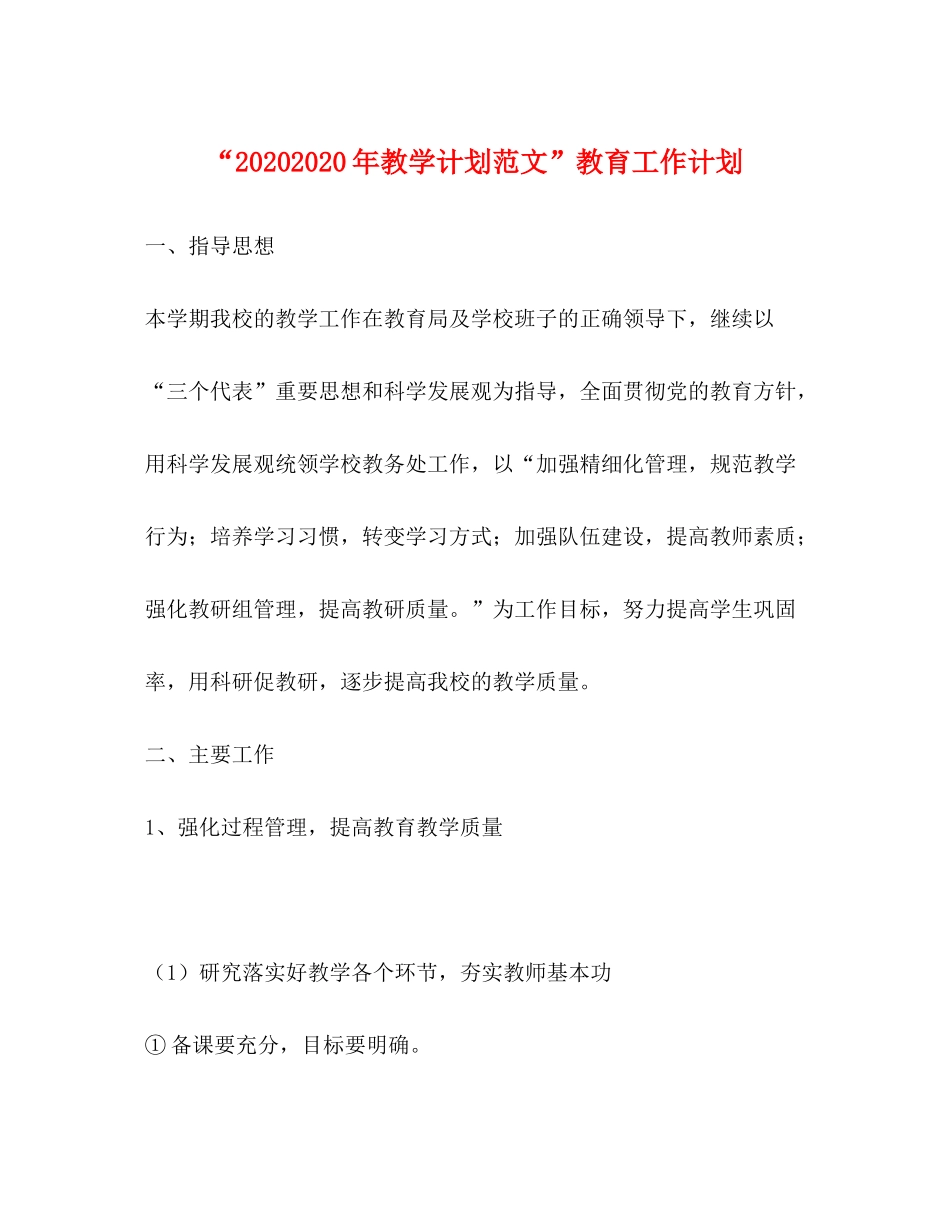 2020年教学计划范文教育工作计划_第1页