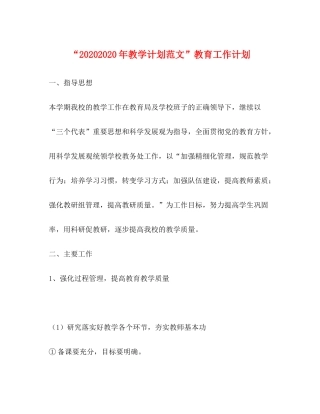 2020年教学计划范文教育工作计划