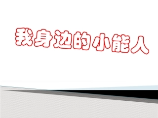 我身边的小能人