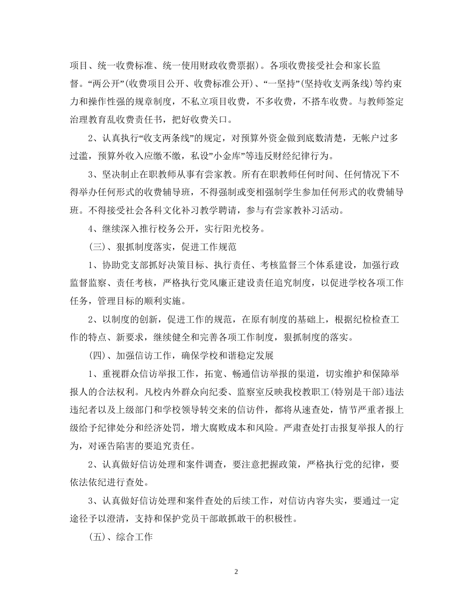 学校年纪检监察工作计划_第2页