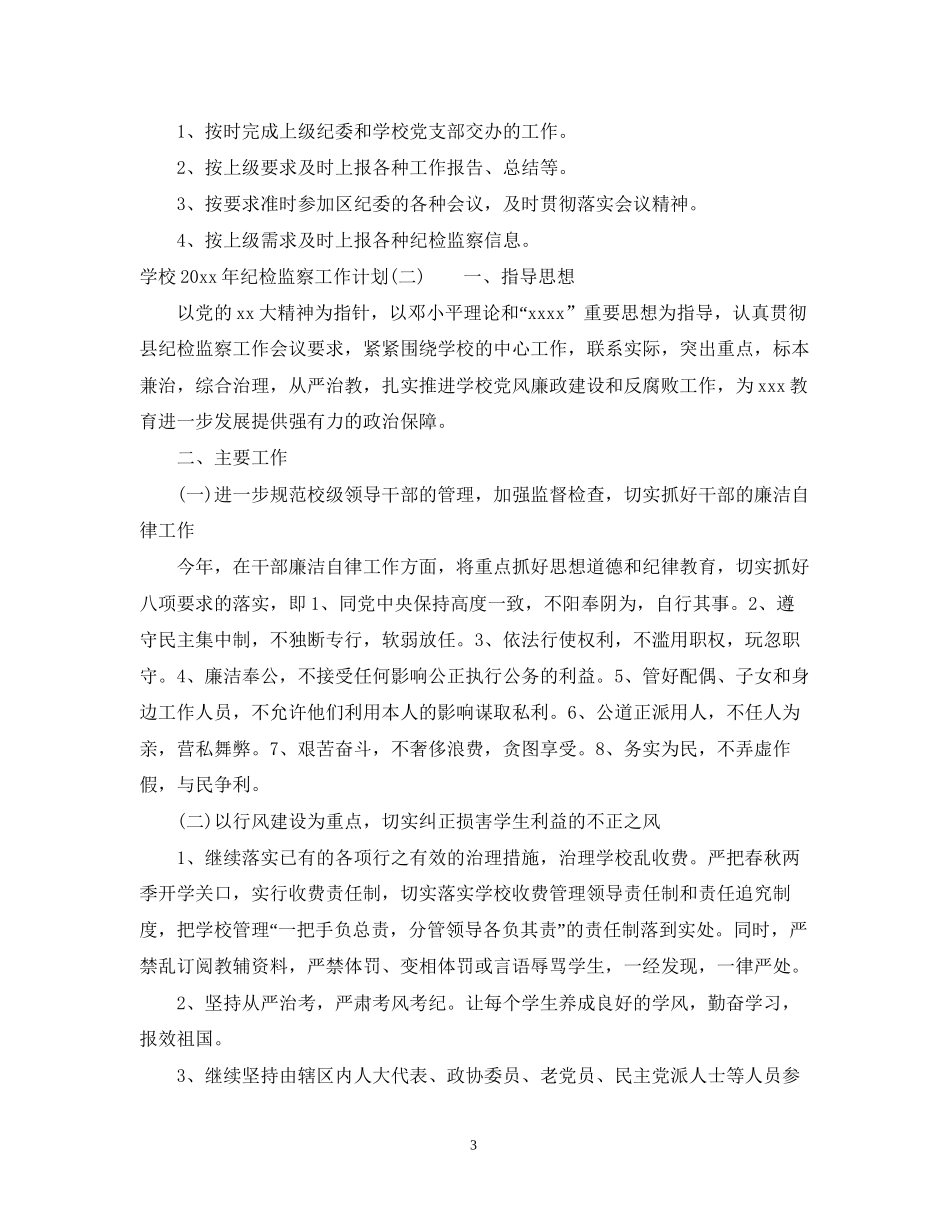 学校年纪检监察工作计划_第3页