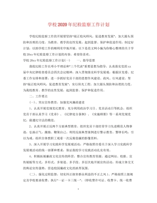 学校年纪检监察工作计划