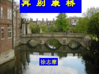 再别康桥 (3)