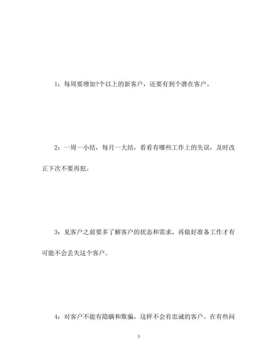 新人销售工作计划_第3页