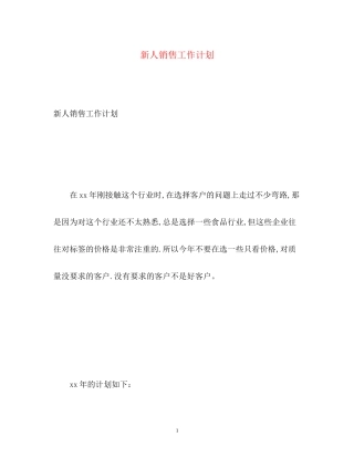 新人销售工作计划