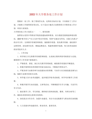 大学教务处工作计划