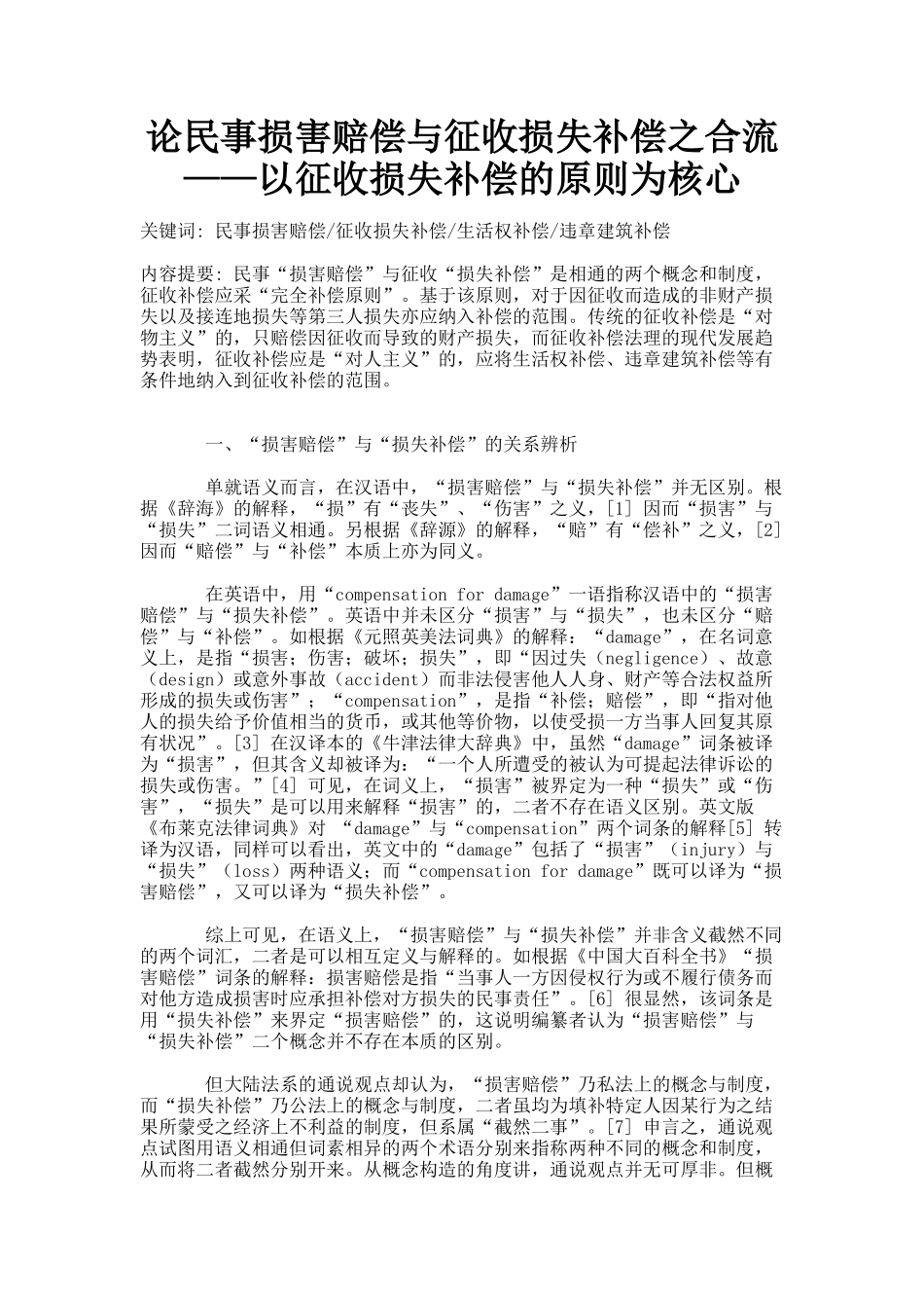 论民事损害赔偿与征收损失补偿之合流——以征收损失补偿的原则为_第1页