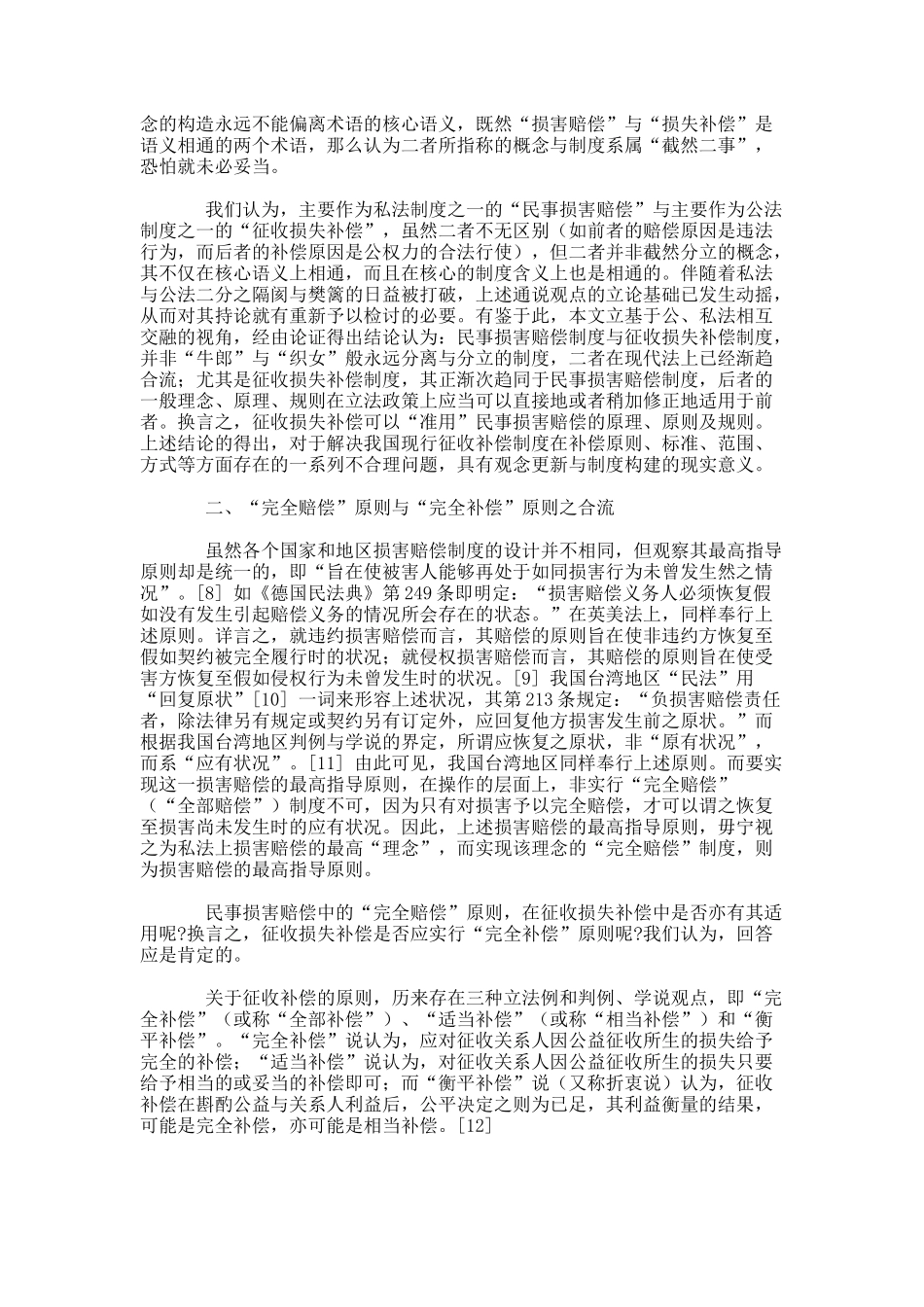论民事损害赔偿与征收损失补偿之合流——以征收损失补偿的原则为_第2页