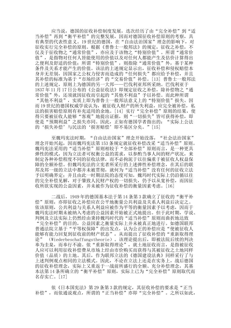 论民事损害赔偿与征收损失补偿之合流——以征收损失补偿的原则为_第3页