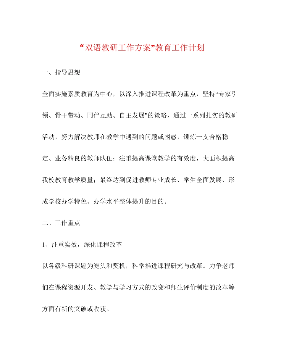 双语教研工作方案教育工作计划_第1页