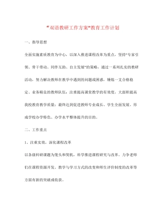 双语教研工作方案教育工作计划
