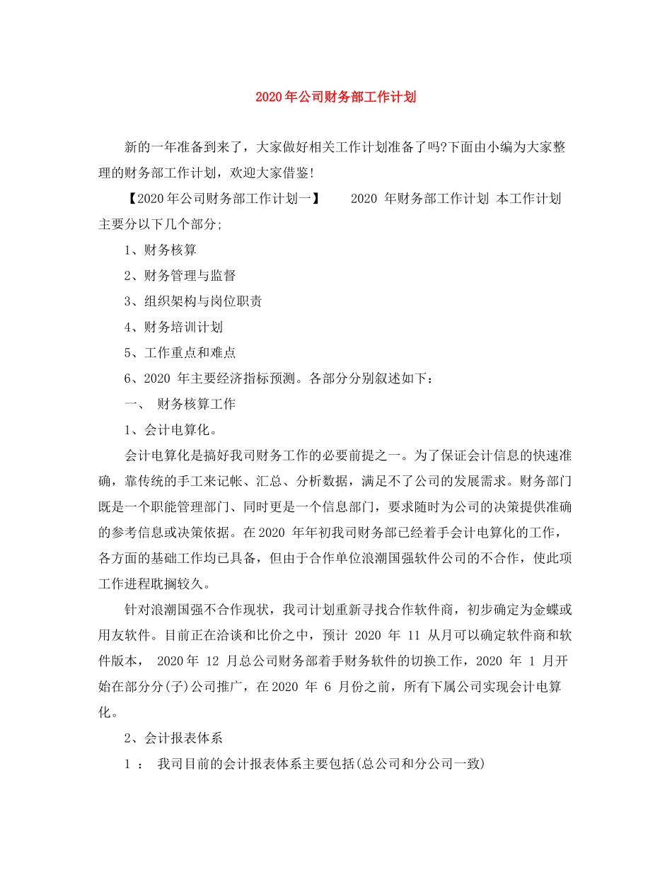 2020年公司财务部工作计划_第1页
