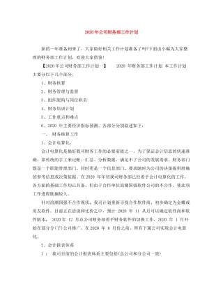 2020年公司财务部工作计划