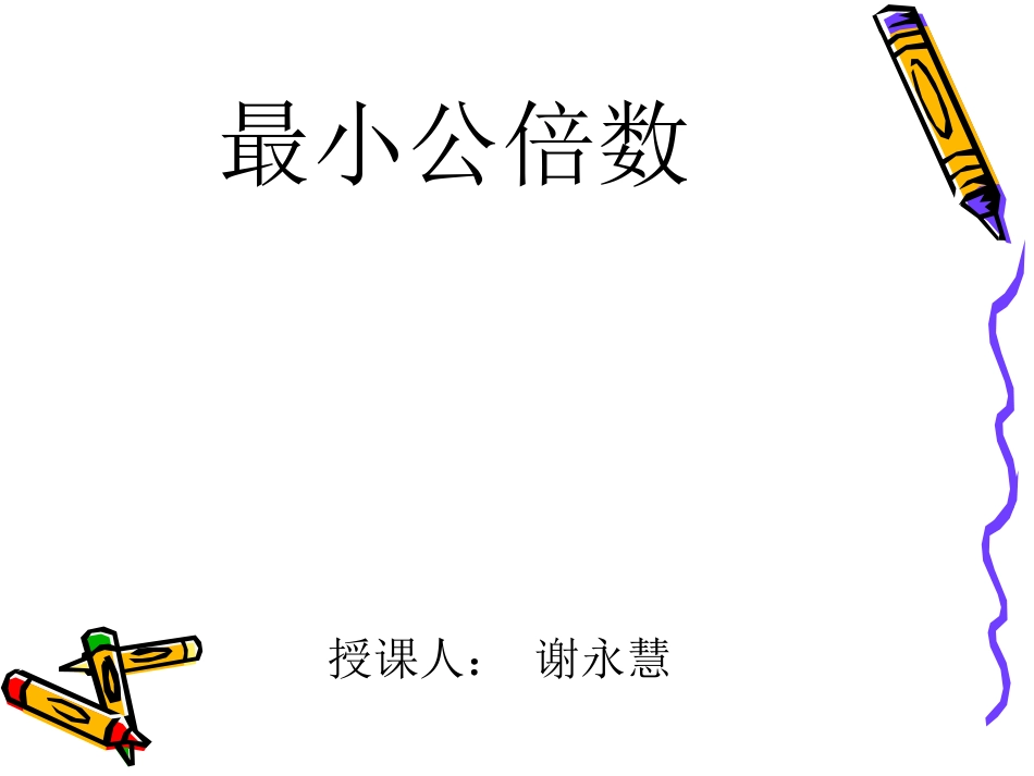 最小公倍数课件_第1页