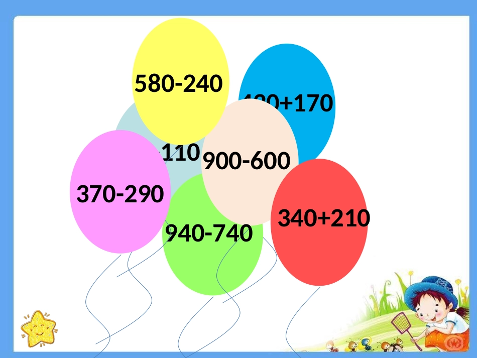 三位数加减法的估算_第3页